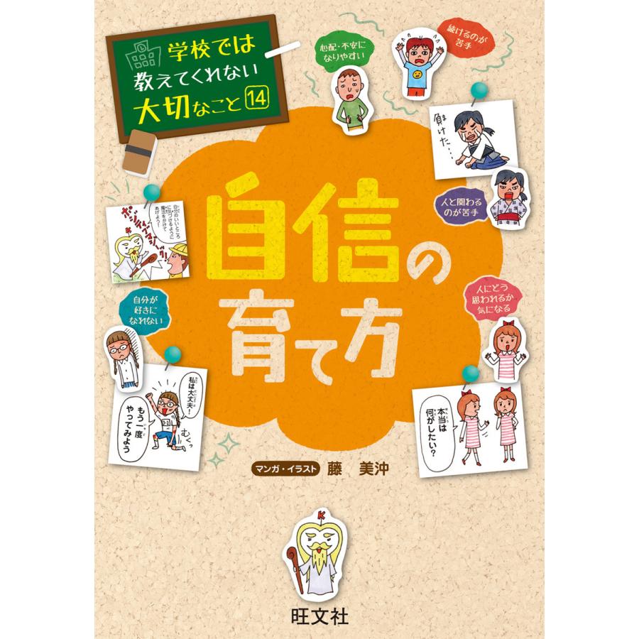 学校では教えてくれない大切なこと 自信の育て方