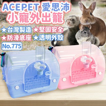 愛思沛 ACEPET 小寵外出籠 迷你外出兔籠 愛思沛外出籠 台灣製造 No.775【260106】