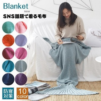 Sns話題で着る毛布ブランケット 春夏秋冬 マーメイドブランケット冷房対策毛布暖かい 大人用子供用防寒お昼寝寝具タオルケット 通販 Lineポイント最大get Lineショッピング
