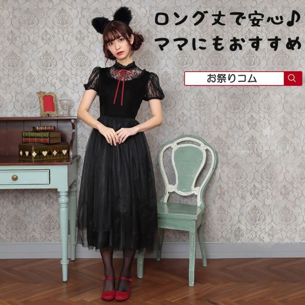 ハロウィン 猫 コスプレ 衣装 ネコ 女子 ロング 黒猫 仮装 クラシック 可愛い 大人 ねこ レディース クラシックロングキャット 猫 衣装 コスチューム 女性 通販 Lineポイント最大0 5 Get Lineショッピング