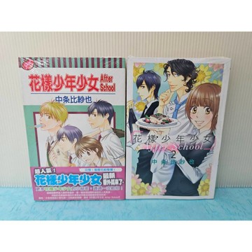 【樂辰書店】花樣少年少女After School 全1+2(第1集書腰版)  桜日梯子/著 東立出版