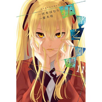 狂賭之淵雙（11）限定版