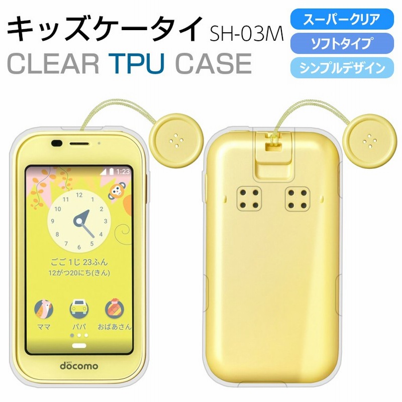 キッズケータイ Sh 03m ケース Tpu ソフト スーパークリア キッズケータイ カバー ドコモ Sh 03m ケース 透明 シンプル カバー Sh03m 子供 キッズ ジュニア 通販 Lineポイント最大1 0 Get Lineショッピング