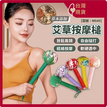 按摩 艾草 按摩槌【台灣現貨+發票】多功能/肩頸按摩/全身按摩/敲打/經絡/型號:M545【FAV】