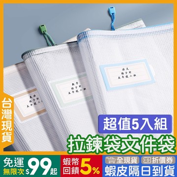資料袋 文件袋 1組5個🇹🇼【24出貨◆蝦幣】 A4 拉鍊收納袋 【發票◆現貨】 收納袋 防潑水 公文袋 網格拉鏈袋