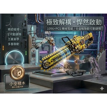 【小全積木】美及機械電鋸 賽博朋克高難度拼裝模型 科技系列齒輪連動玩具 桌面硬核科幻擺飾 男生節日禮物 台灣賣家