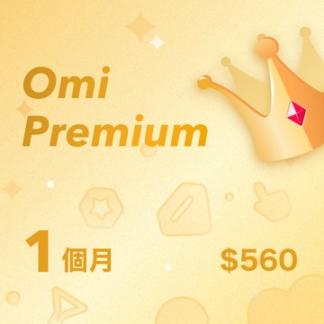 【Omi】Premium 1個月