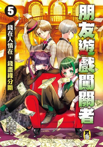 【電子書】朋友遊戲闖關者5：錢在人情在，錢盡緣分斷