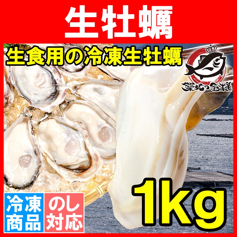 生牡蠣 1kg 生食用カキ（冷凍時1kg 解凍後850g・冷凍むき身牡蠣・生食用）