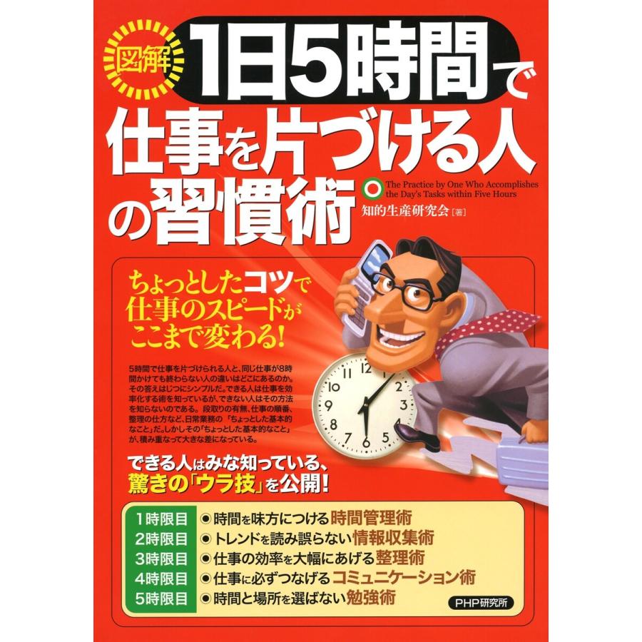 [図解]1日5時間で仕事を片づける人の習慣術 電子書籍版   著:知的生産研究会