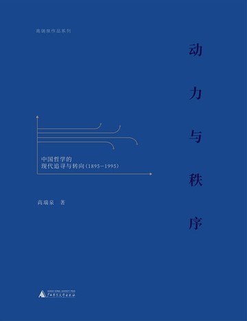 【電子書】动力与秩序：中国哲学的现代追寻与转向（1895—1995）