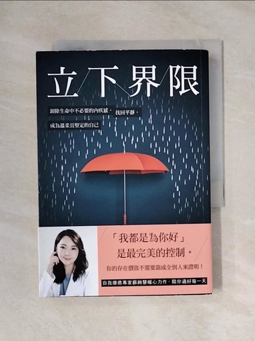 【書寶二手書T4／心靈成長_X71】立下界限：卸除生命中不必要的內疚感，找回平靜，成為溫柔且堅定的自己_蘇絢慧