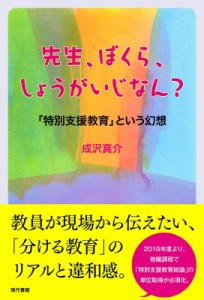 先生,ぼくら,しょうがいじなん 特別支援教育 という幻想