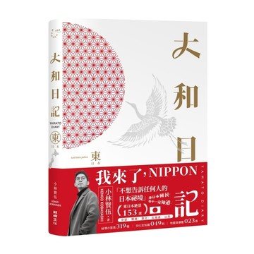 大和日記：東日本[二手書_良好]