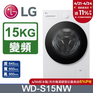 LG樂金 AI DD™15公斤蒸氣滾筒洗衣機(蒸洗脫)WD-S15NW(雲霧白)