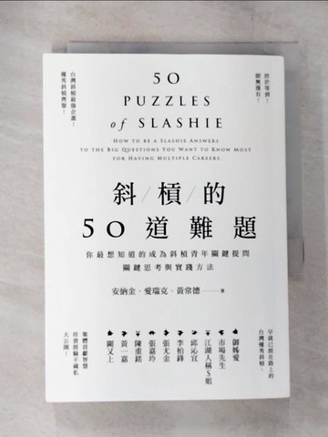 【書寶二手書T4／財經企管_CCN】斜槓的50道難題-你最想知道的成為斜槓青年關鍵提問，關鍵思考與實踐方法_安納金, 愛瑞克, 黃常德