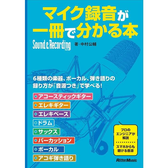 マイク録音が一冊で分かる本