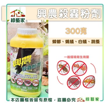 【綠藝家】興農殺蟲粉劑300克 環署衛製字第1947號 螞蟻 蟑螂 害蟲 跳蚤 蜘蛛