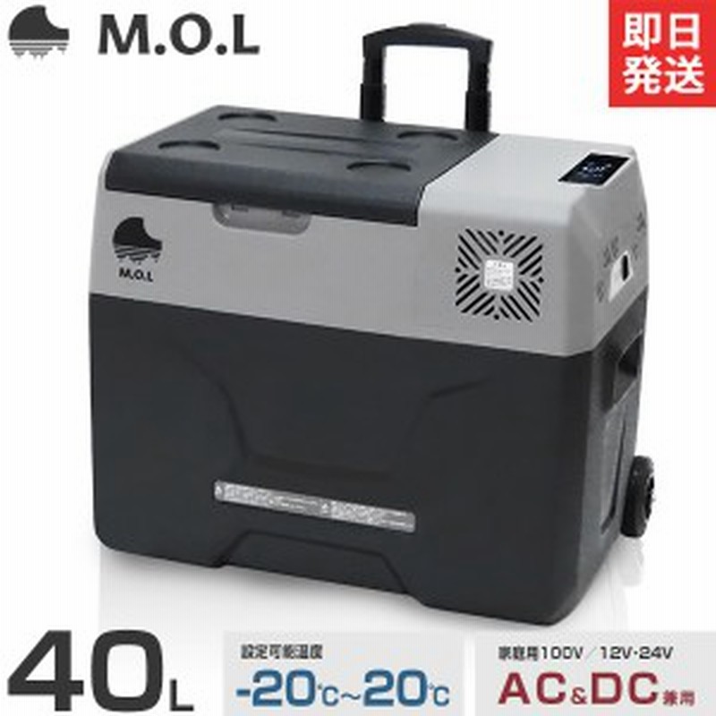 M.O.L ポータブル冷蔵庫＆冷凍庫 40L MOL-FL401 (DC12V-24V＆AC100V