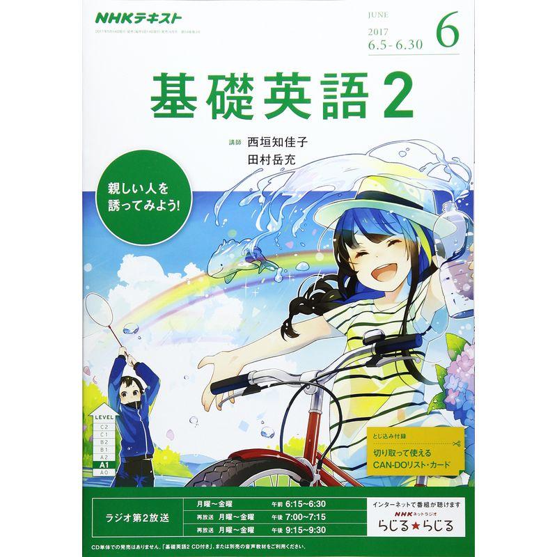 NHKラジオ 基礎英語2 2017年6月号 雑誌 (NHKテキスト)