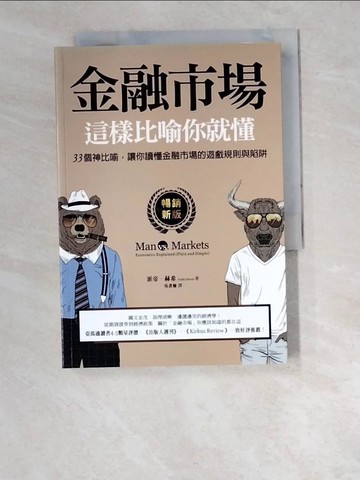 【書寶二手書T7／財經企管_W6O】金融市場這樣比喻你就懂：3個神比喻，讓你讀懂金融市場的遊戲規則與陷阱【暢銷新版】_派帝‧赫希