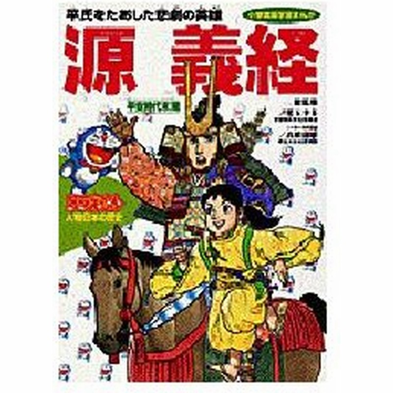 ドラえもん人物日本の歴史 第5巻 源義経 平氏をたおした悲劇の英雄 平安時代末期 児玉幸多 総監修 通販 Lineポイント最大0 5 Get Lineショッピング