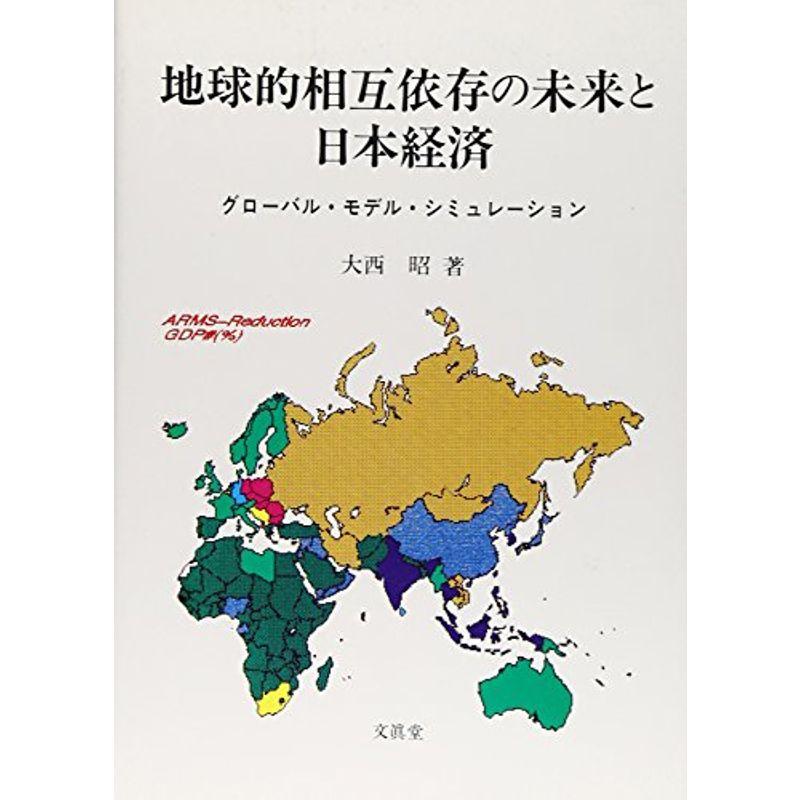 地球的相互依存の未来と日本経済