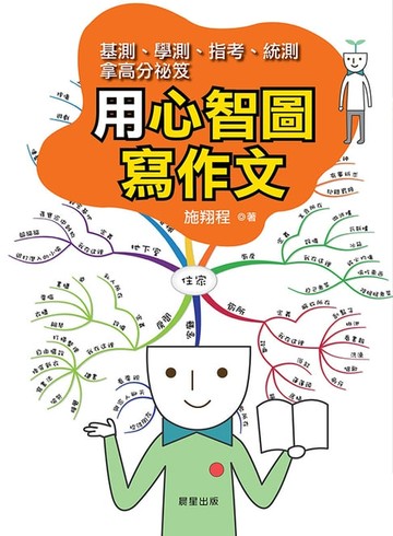 【電子書】用心智圖寫作文