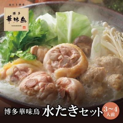 ふるさと納税 福智町 博多華味鳥 水たきセット(3〜4人前)