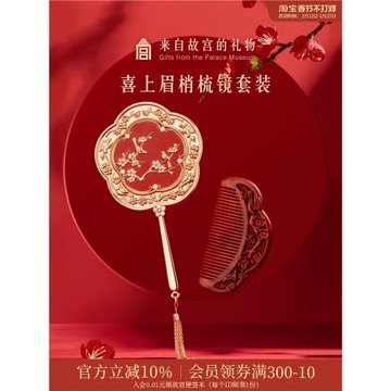 故宮淘寶｜喜上梅梢梳鏡禮盒文創生日新婚訂婚結婚禮物送新人新娘