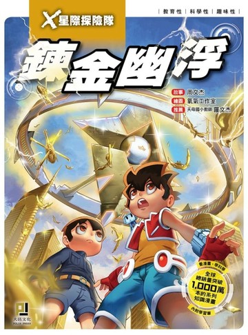 Ｘ星際探險隊（4）：鍊金幽浮[二手書_良好]