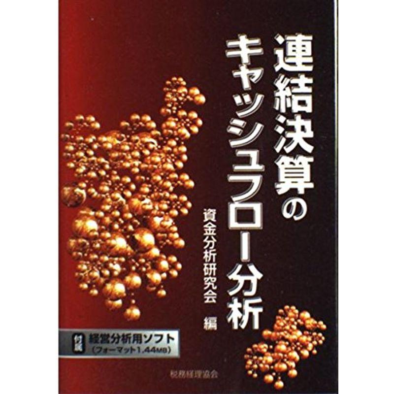 連結決算のキャッシュフロー分析