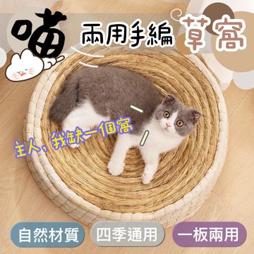 ??台灣現貨??貓窩 貓咪 貓咪草窩 多功能貓窩 天然草編睡窩 貓咪睡窩 草編貓窩  寵物睡窩 貓奴 貓咪玩具 天然 磨爪