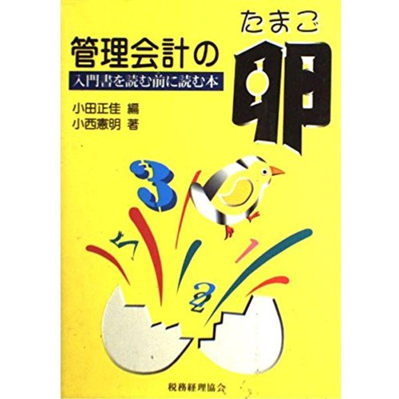 管理会計の卵?入門書を読む前に読む本