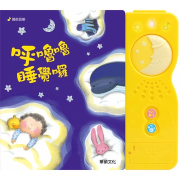 【華碩文化】呼嚕嚕睡覺囉︱生活自理有聲書系列