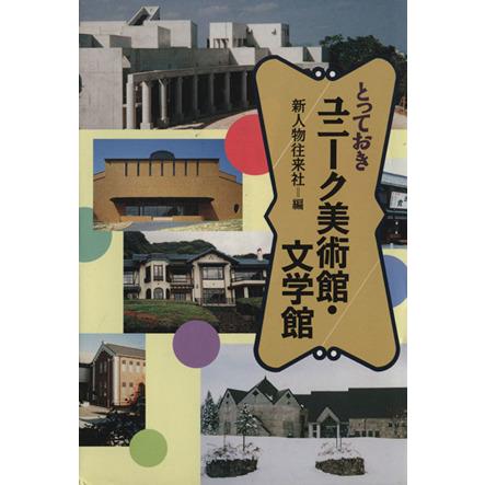 とっておきユニーク美術館・文学館／新人物往来社編(著者)