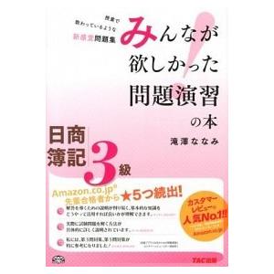 みんなが欲しかった問題演習の本日商簿記３級    ＴＡＣ 滝澤ななみ (大型本) 中古