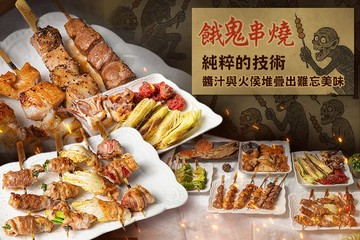 【台北】餓鬼串燒 #GOMAJI吃喝玩樂券#電子票券#美食餐飲