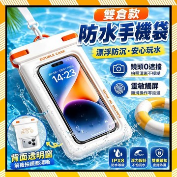 雙倉防水手機套 手機防水袋 防水手機套 手機袋 觸控透明防水袋 游泳漂流防水套 掛繩戶外手機保護袋 通用防水收納袋