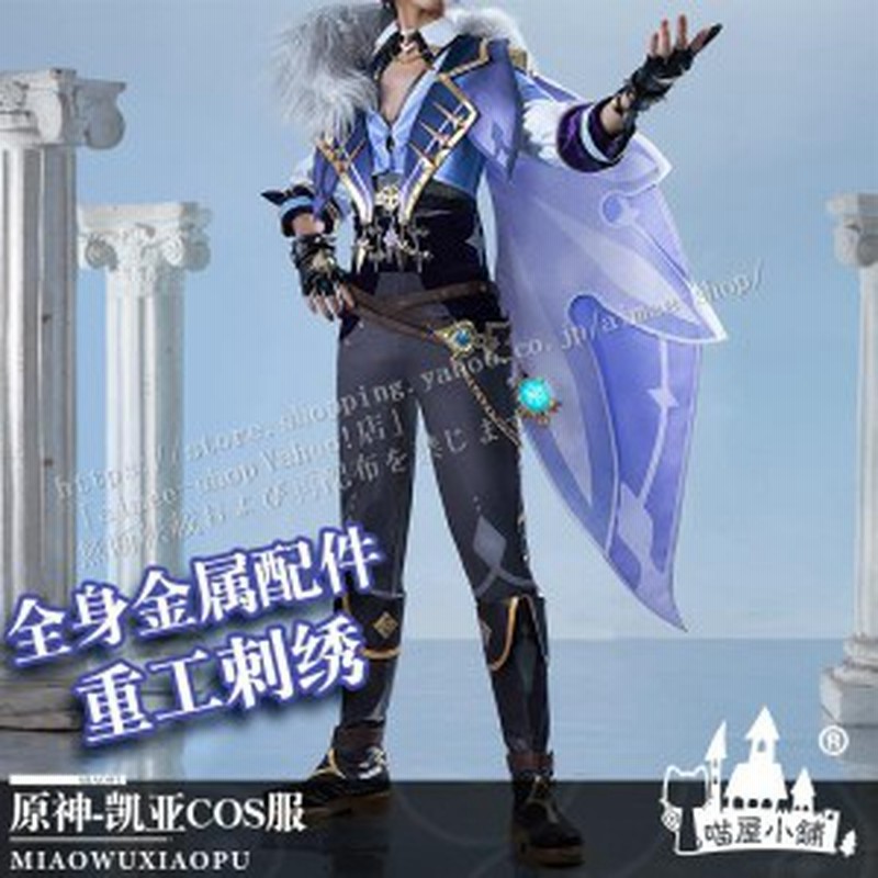 猫屋小舗 原神 コスプレ ガイア Kaeya) 衣装 コスプレ衣装 ※ウィッグ 