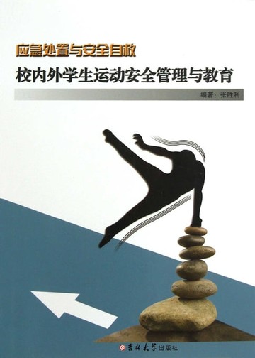 【電子書】校内外学生运动安全管理与教育
