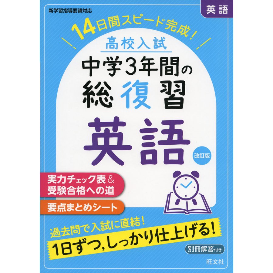 高校入試 中学3年間の総復習 英語 改訂版