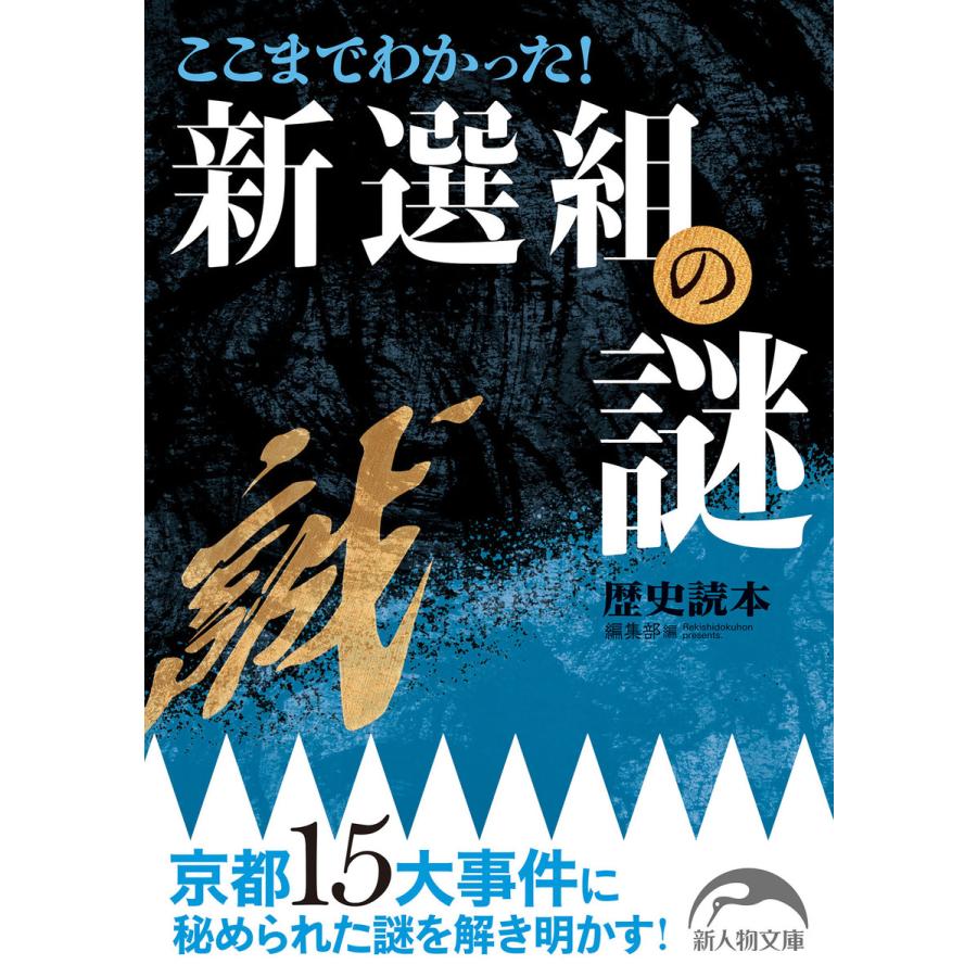 ここまでわかった 新選組の謎 KADOKAWA