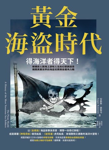 【電子書】黃金海盜時代：得海洋者得天下！解構世人對海上游牧人生的幻想與迷思，揭開真實世界的海盜犯罪與各國角力戰