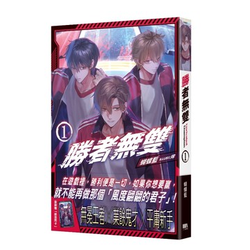 勝者無雙（1）【首刷附錄版】
