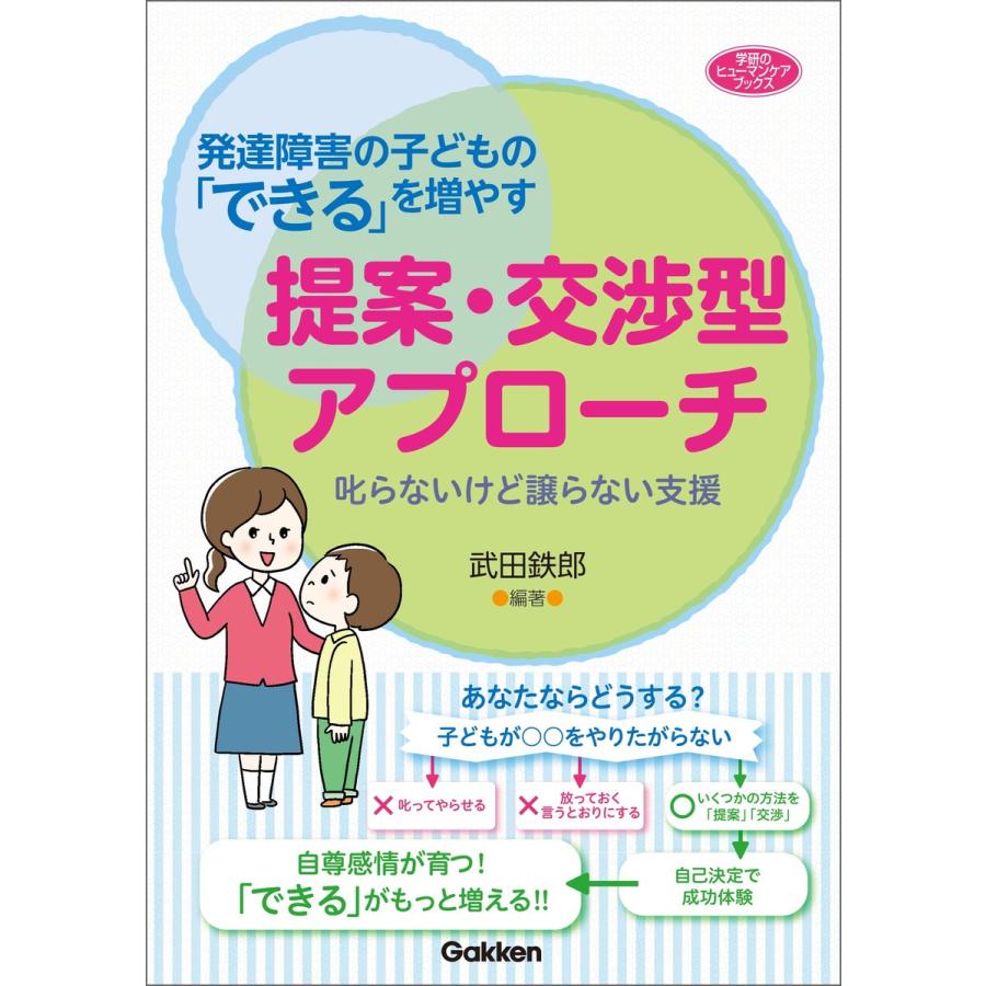 発達障害の子どもの できる を増やす提案・交渉型アプローチ 叱らないけど譲らない支援