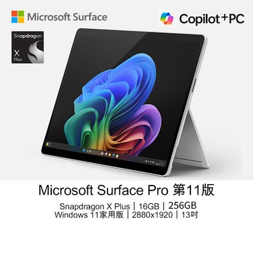 Microsoft Surface Pro 第11版 (Snapdragon X Plus X1P 64 100/16GB/256GB/W11H/2880x1920/13)