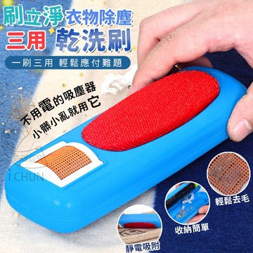 刷立淨衣物除塵三用乾洗刷