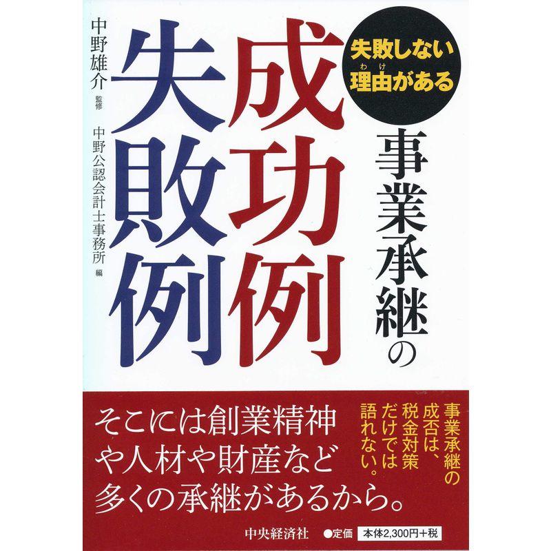 失敗しない理由(わけ)がある 事業承継の成功例失敗例