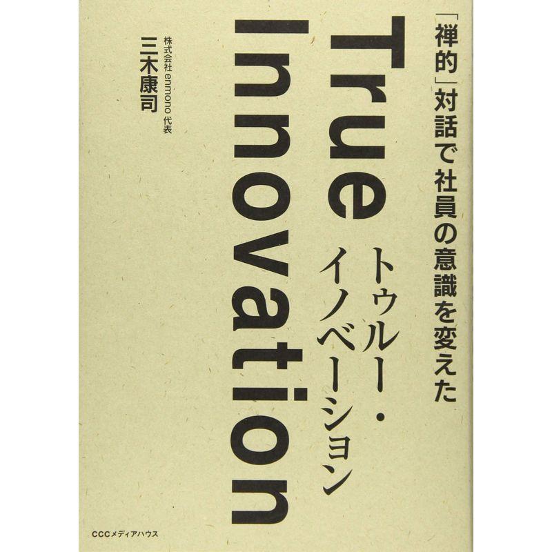 禅的 対話で社員の意識を変えた トゥルー・イノベーション